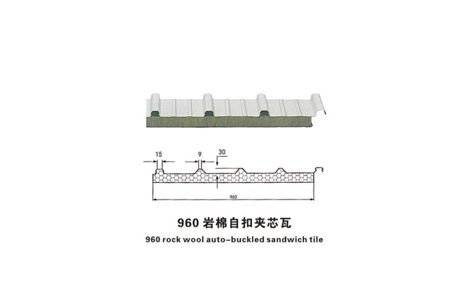 960岩棉自扣夹芯瓦