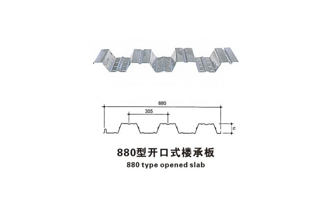 880型开口式楼承板