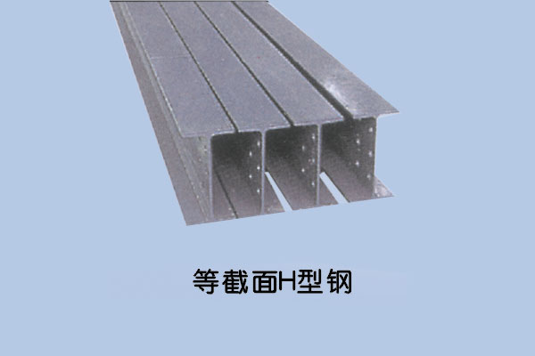 等截面H型钢