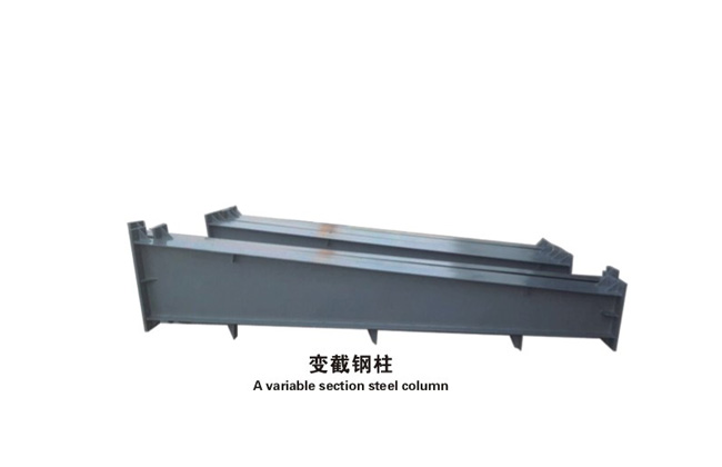 变截钢柱